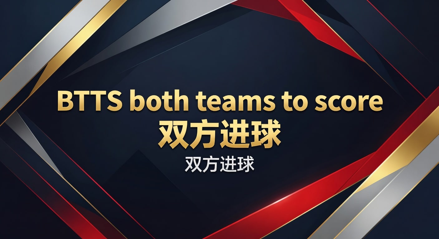 BTTS 双方进球：2026年世界杯投注进阶策略解析