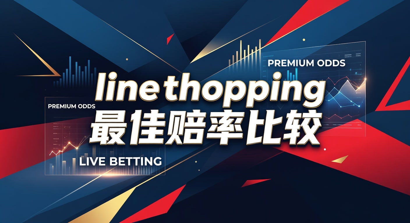 Line Shopping 最佳赔率比较：2026年世界杯投注策略解析