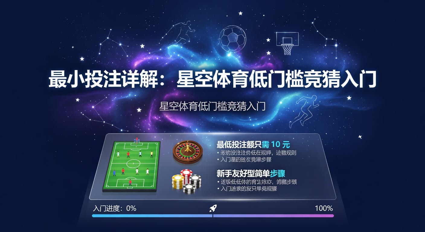 最小投注：2026年世界杯投注的精明策略与风险管理