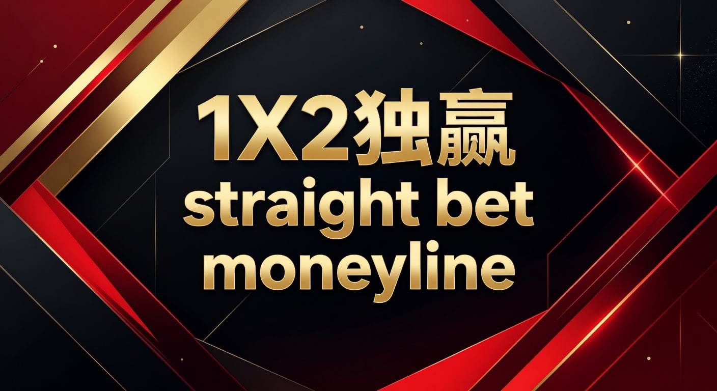 1X2 独赢 Straight Bet Moneyline 策略解析 2026年世界杯投注