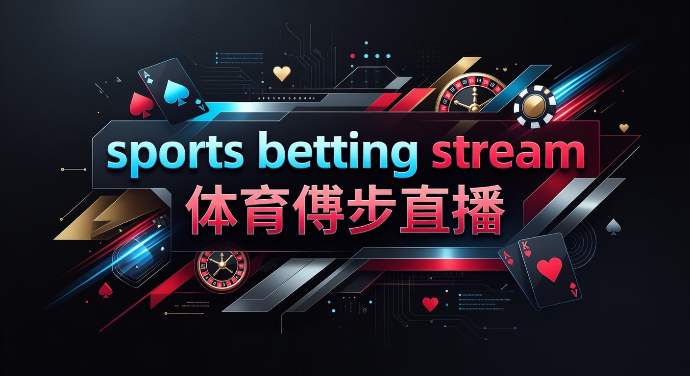 sports betting stream 体育博彩直播2026年实战指南